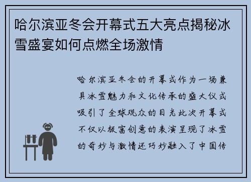 哈尔滨亚冬会开幕式五大亮点揭秘冰雪盛宴如何点燃全场激情