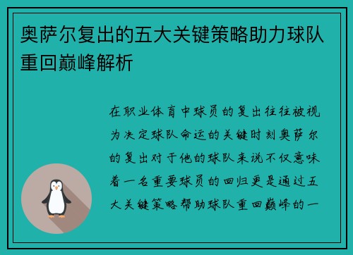 奥萨尔复出的五大关键策略助力球队重回巅峰解析
