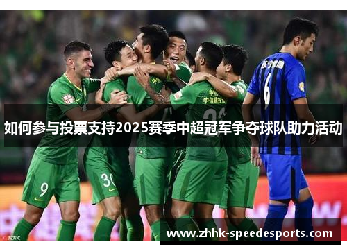 如何参与投票支持2025赛季中超冠军争夺球队助力活动
