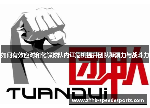 如何有效应对和化解球队内讧危机提升团队凝聚力与战斗力