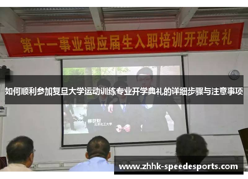 如何顺利参加复旦大学运动训练专业开学典礼的详细步骤与注意事项