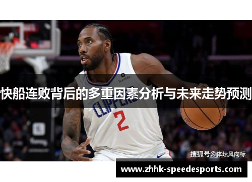 快船连败背后的多重因素分析与未来走势预测