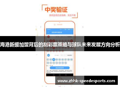 海港新援加盟背后的刮彩票策略与球队未来发展方向分析
