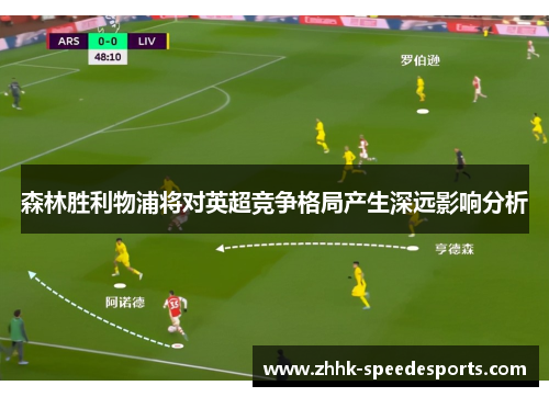 森林胜利物浦将对英超竞争格局产生深远影响分析