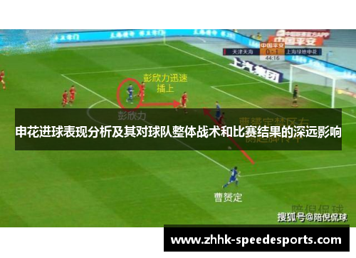 申花进球表现分析及其对球队整体战术和比赛结果的深远影响