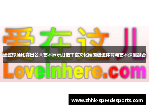 通过球场比赛日公共艺术展示打造丰富文化氛围促进体育与艺术深度融合