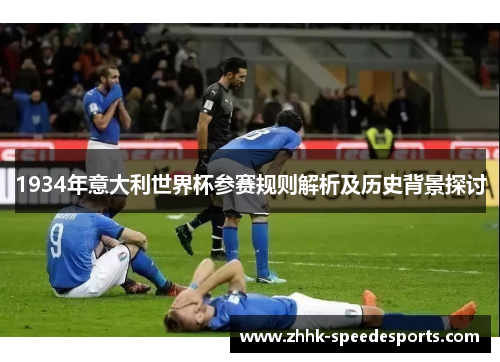 1934年意大利世界杯参赛规则解析及历史背景探讨