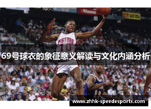 69号球衣的象征意义解读与文化内涵分析
