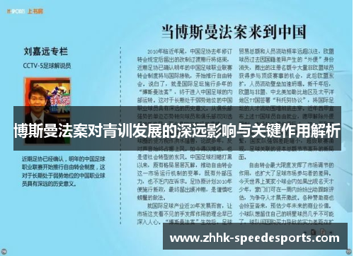 博斯曼法案对青训发展的深远影响与关键作用解析
