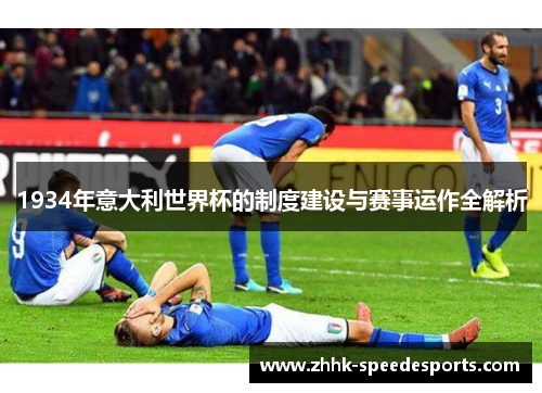 1934年意大利世界杯的制度建设与赛事运作全解析