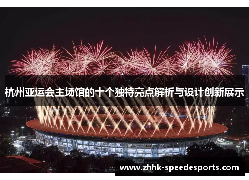 杭州亚运会主场馆的十个独特亮点解析与设计创新展示