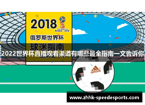 2022世界杯直播观看渠道有哪些最全指南一文告诉你