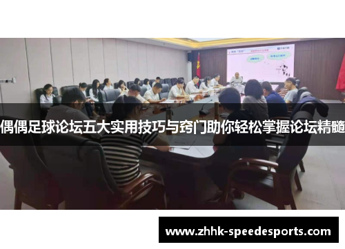 偶偶足球论坛五大实用技巧与窍门助你轻松掌握论坛精髓