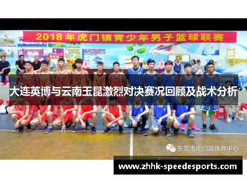 大连英博与云南玉昆激烈对决赛况回顾及战术分析