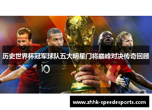 历史世界杯冠军球队五大明星门将巅峰对决传奇回顾