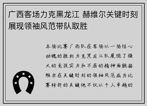 广西客场力克黑龙江 赫维尔关键时刻展现领袖风范带队取胜