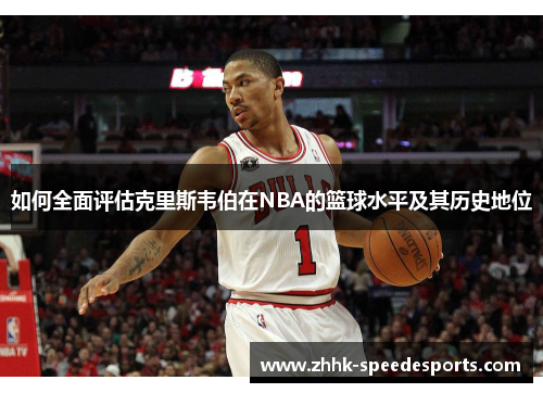 如何全面评估克里斯韦伯在NBA的篮球水平及其历史地位