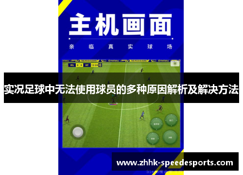 实况足球中无法使用球员的多种原因解析及解决方法