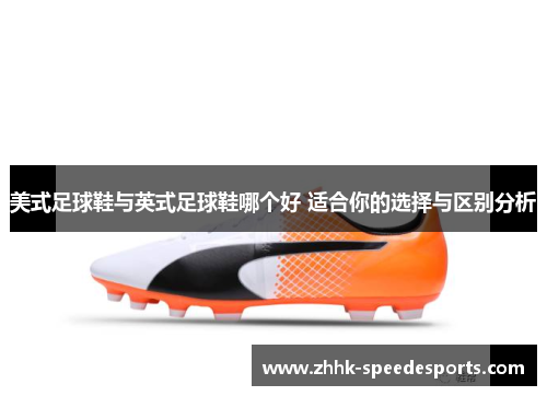 美式足球鞋与英式足球鞋哪个好 适合你的选择与区别分析