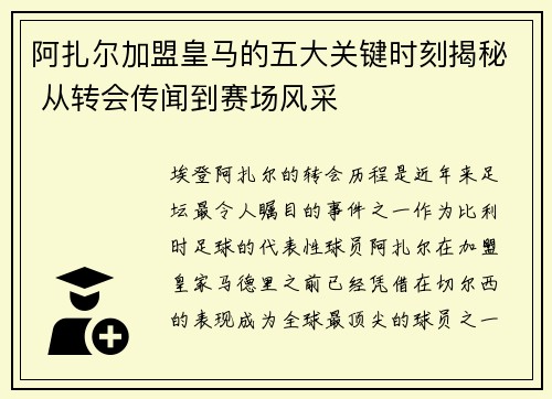 阿扎尔加盟皇马的五大关键时刻揭秘 从转会传闻到赛场风采