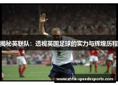 揭秘英联队：透视英国足球的实力与辉煌历程
