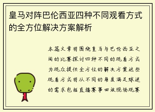 皇马对阵巴伦西亚四种不同观看方式的全方位解决方案解析