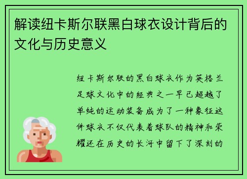解读纽卡斯尔联黑白球衣设计背后的文化与历史意义
