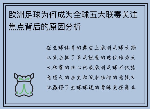 欧洲足球为何成为全球五大联赛关注焦点背后的原因分析