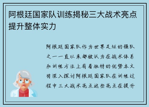 阿根廷国家队训练揭秘三大战术亮点提升整体实力