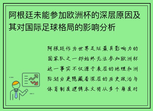 阿根廷未能参加欧洲杯的深层原因及其对国际足球格局的影响分析