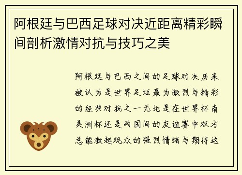 阿根廷与巴西足球对决近距离精彩瞬间剖析激情对抗与技巧之美