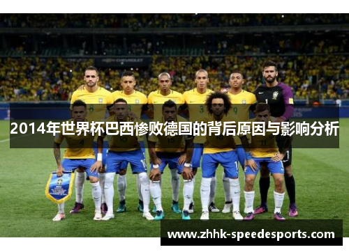 2014年世界杯巴西惨败德国的背后原因与影响分析