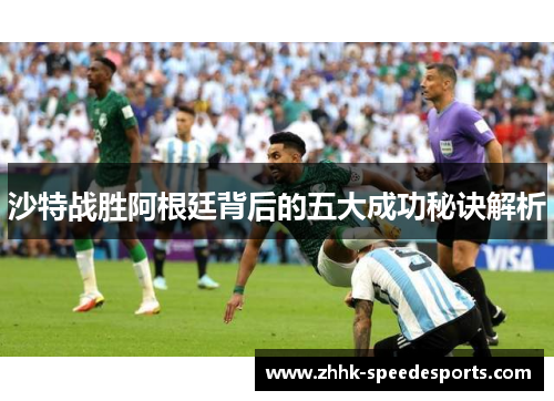 沙特战胜阿根廷背后的五大成功秘诀解析