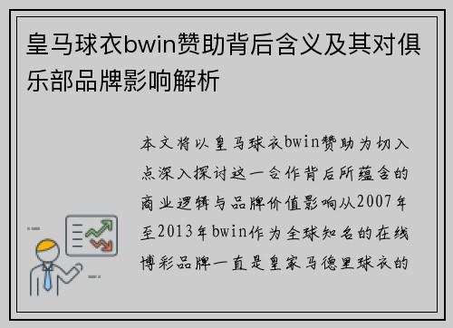 皇马球衣bwin赞助背后含义及其对俱乐部品牌影响解析