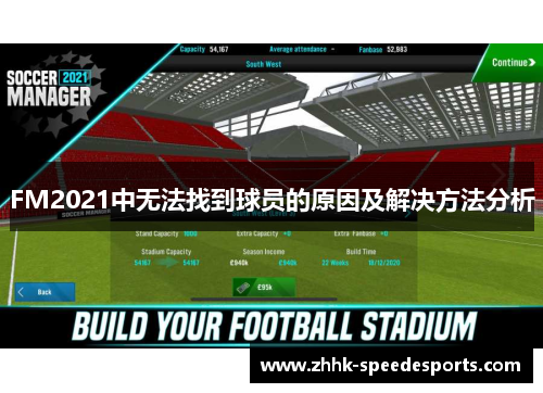 FM2021中无法找到球员的原因及解决方法分析