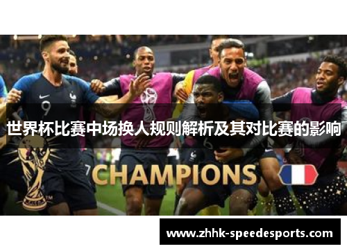 世界杯比赛中场换人规则解析及其对比赛的影响
