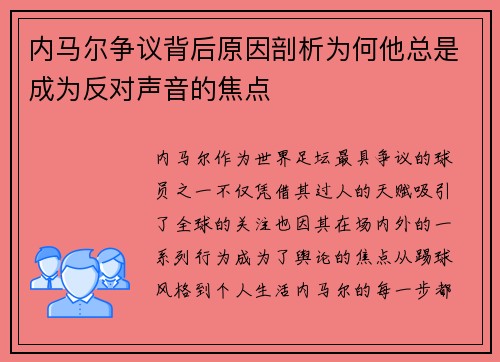 内马尔争议背后原因剖析为何他总是成为反对声音的焦点