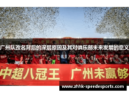 广州队改名背后的深层原因及其对俱乐部未来发展的意义