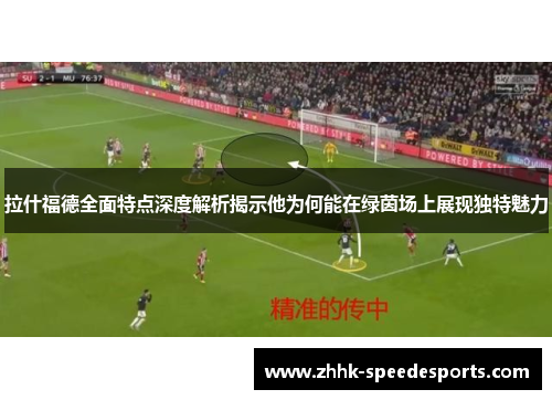拉什福德全面特点深度解析揭示他为何能在绿茵场上展现独特魅力
