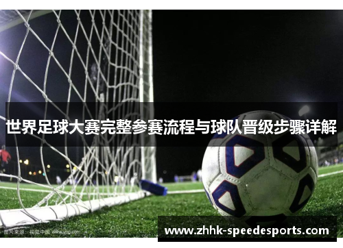 世界足球大赛完整参赛流程与球队晋级步骤详解