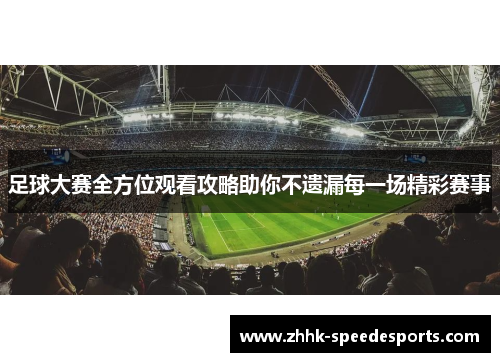 足球大赛全方位观看攻略助你不遗漏每一场精彩赛事