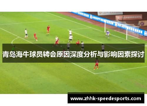 青岛海牛球员转会原因深度分析与影响因素探讨