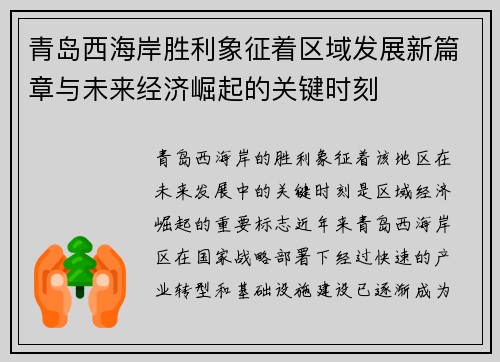 青岛西海岸胜利象征着区域发展新篇章与未来经济崛起的关键时刻