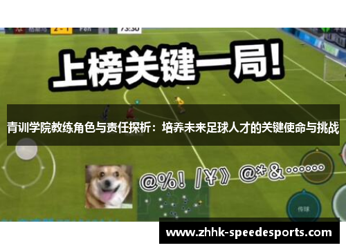 青训学院教练角色与责任探析：培养未来足球人才的关键使命与挑战