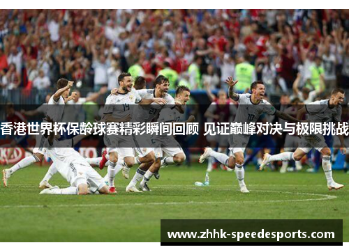 香港世界杯保龄球赛精彩瞬间回顾 见证巅峰对决与极限挑战