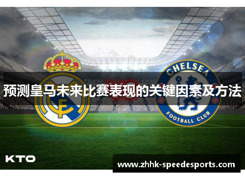 预测皇马未来比赛表现的关键因素及方法