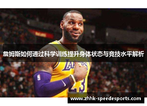 詹姆斯如何通过科学训练提升身体状态与竞技水平解析