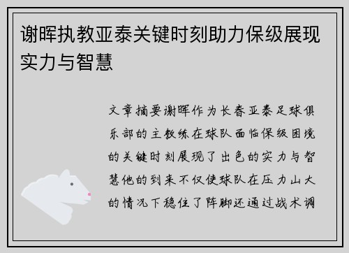 谢晖执教亚泰关键时刻助力保级展现实力与智慧