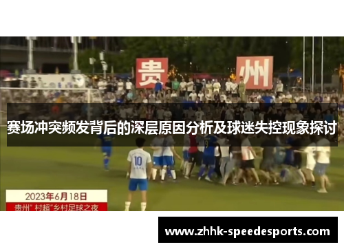 赛场冲突频发背后的深层原因分析及球迷失控现象探讨