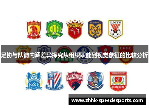足协与队徽内涵差异探究从组织职能到视觉象征的比较分析